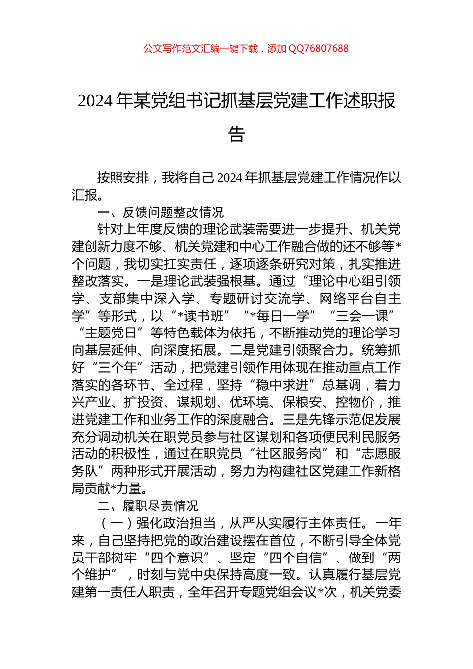 2024年某党组书记抓基层党建工作述职报告_第1页