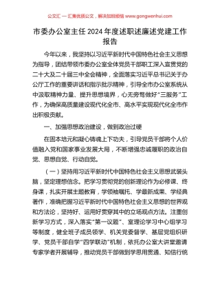 市委办公室主任2024年度述职述廉述党建工作报告