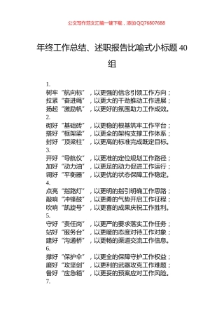 年终工作总结、述职报告比喻式小标题40组