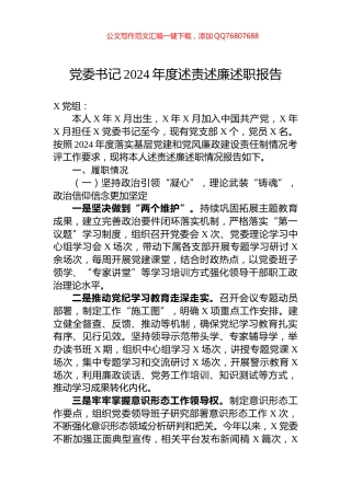 党委书记2024年度述责述廉述职报告