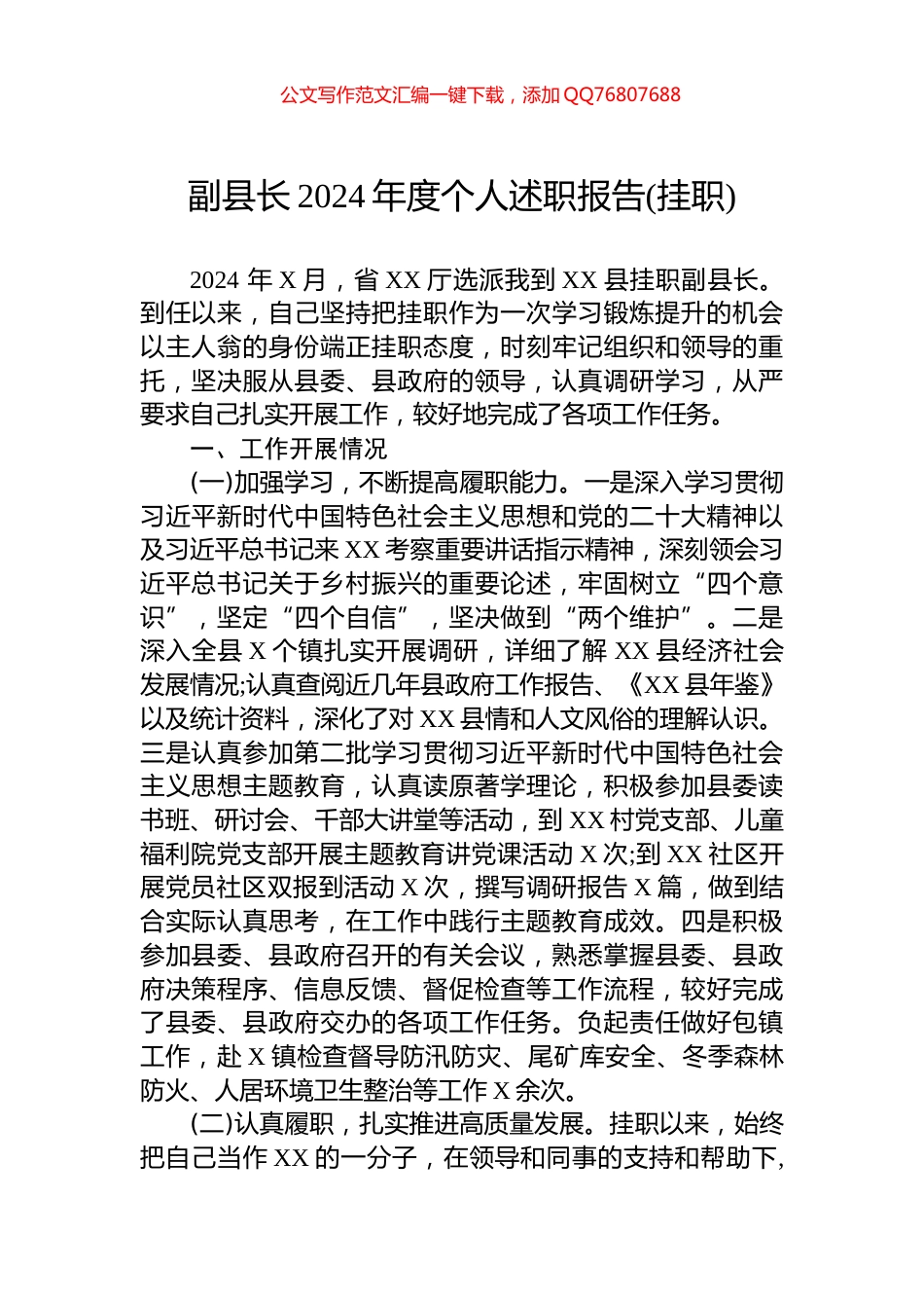 副县长2024年度个人述职报告(挂职)_第1页