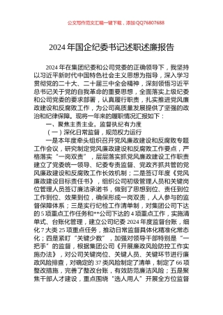 2024年国企纪委书记述职述廉报告