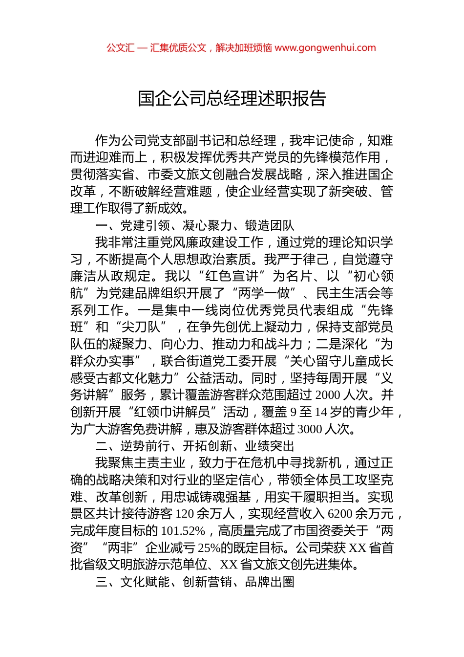 国企公司总经理述职报告_第1页