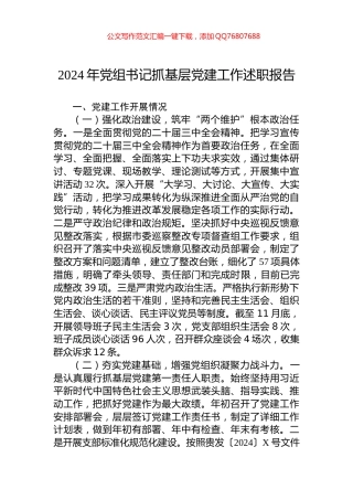 2024年党组书记抓基层党建工作述职报告