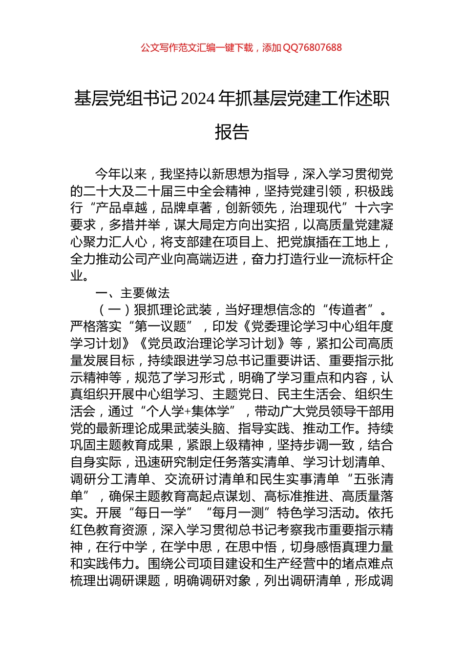 基层党组书记2024年抓基层党建工作述职报告_第1页