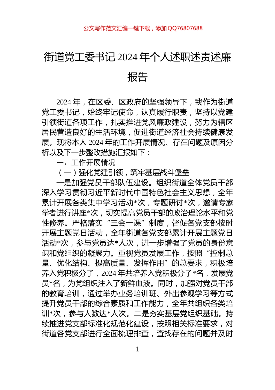 街道党工委书记2024年个人述职述责述廉报告_第1页