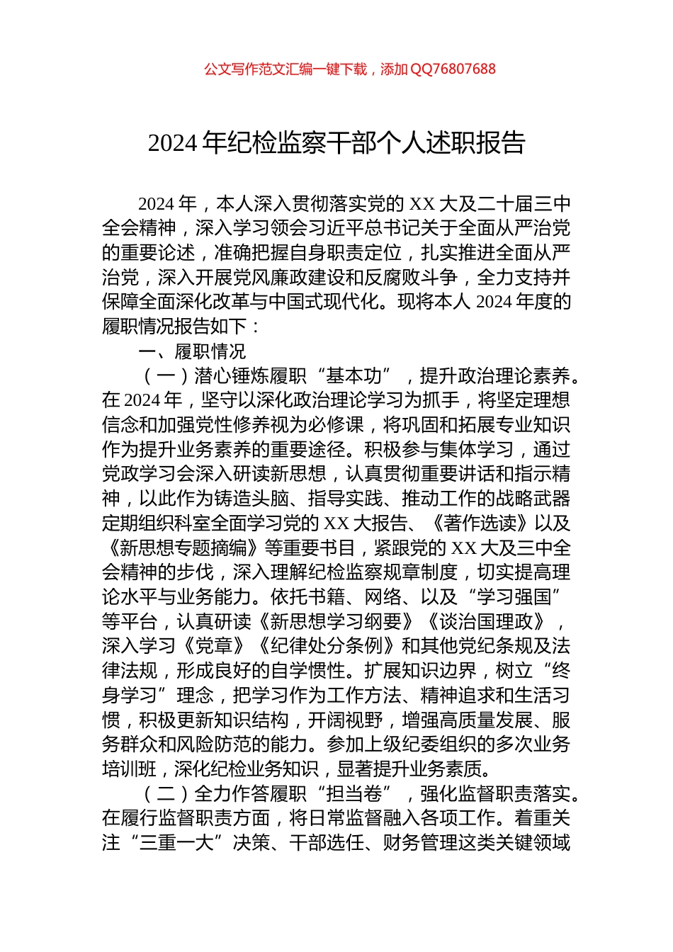 2024年纪检监察干部个人述职报告_第1页