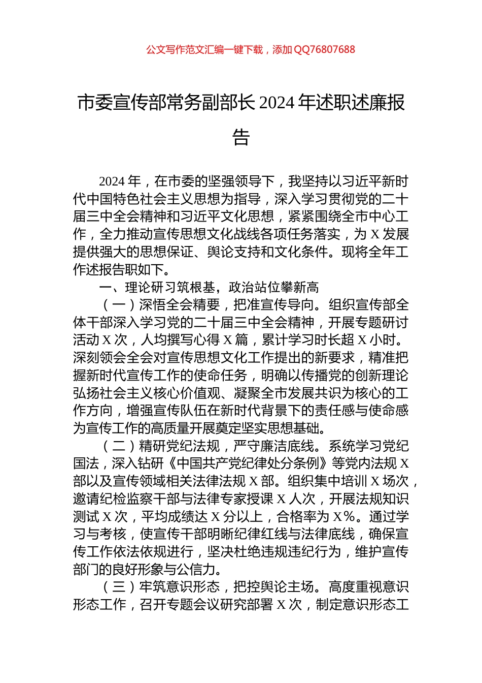 市委宣传部常务副部长2024年述职述廉报告_第1页