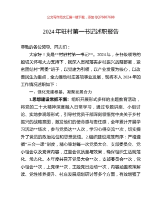 2024年驻村第一书记述职报告