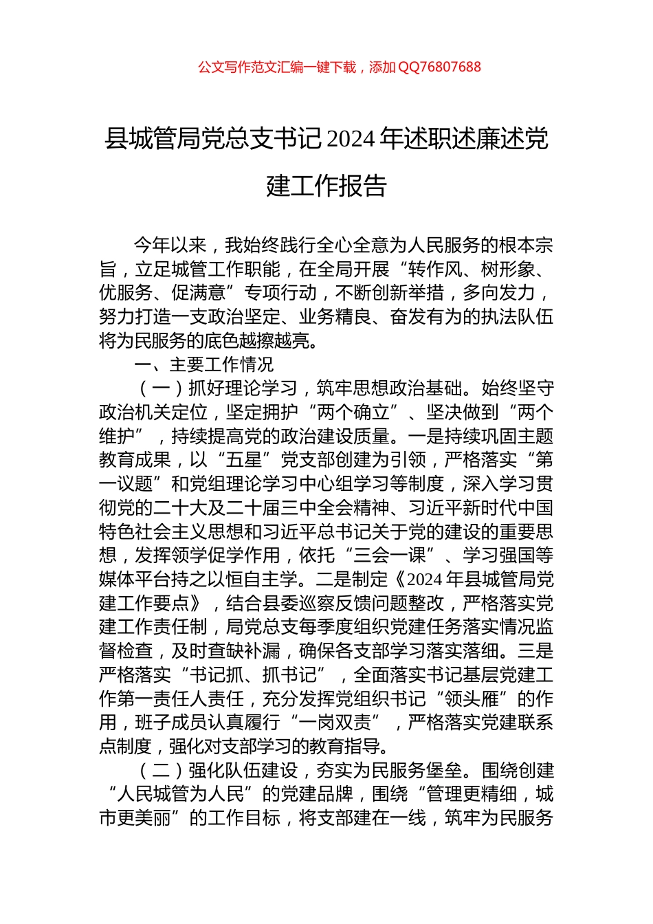 县城管局党总支书记2024年述职述廉述党建工作报告_第1页