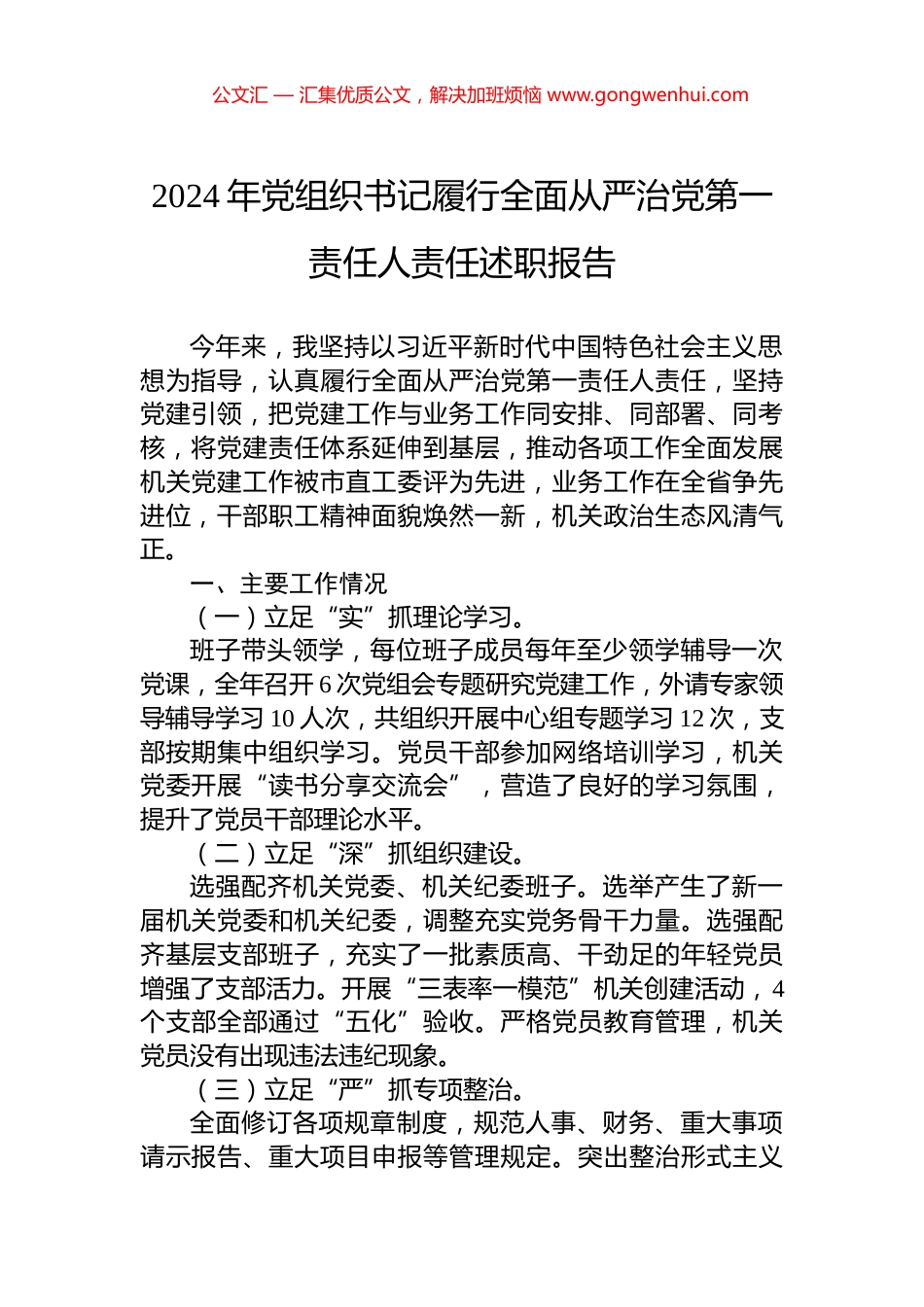 2024年党组织书记履行全面从严治党第一责任人责任述职报告_第1页