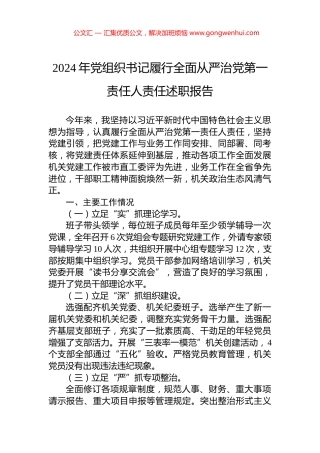 2024年党组织书记履行全面从严治党第一责任人责任述职报告
