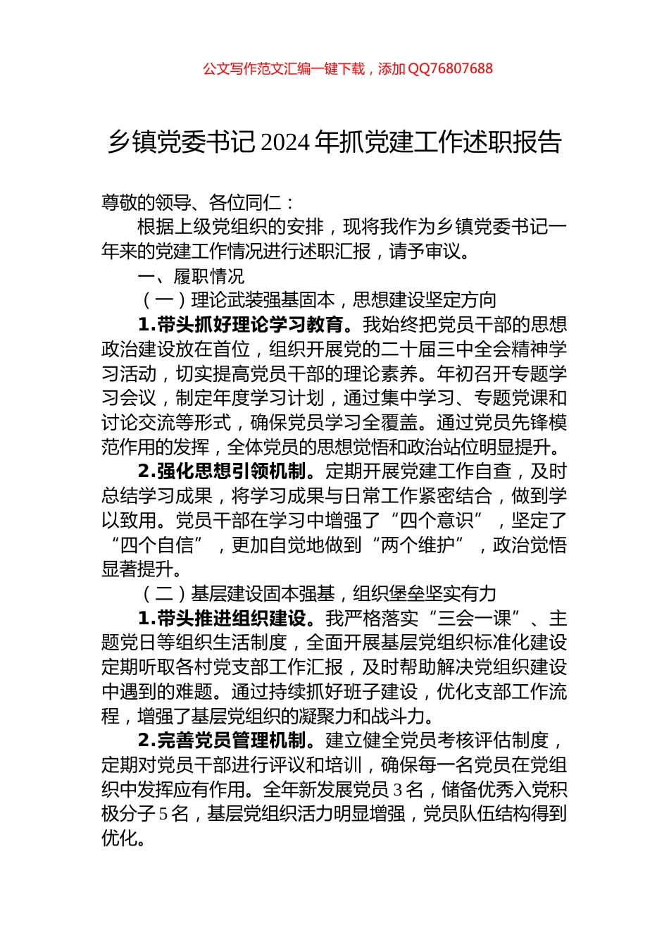 乡镇党委书记2024年抓党建工作述职报告_第1页