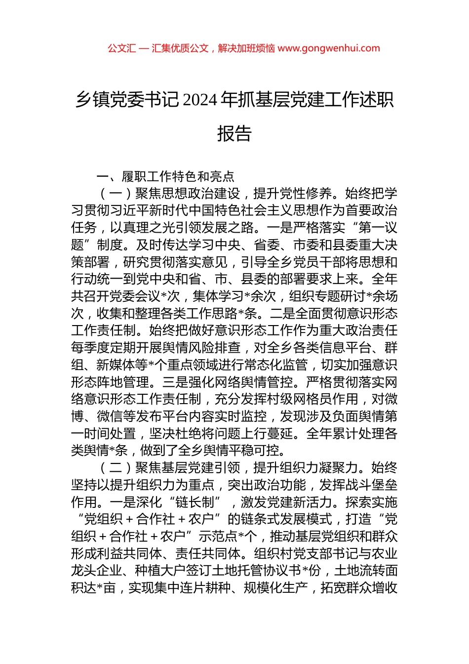 乡镇党委书记2024年抓基层党建工作述职报告_第1页