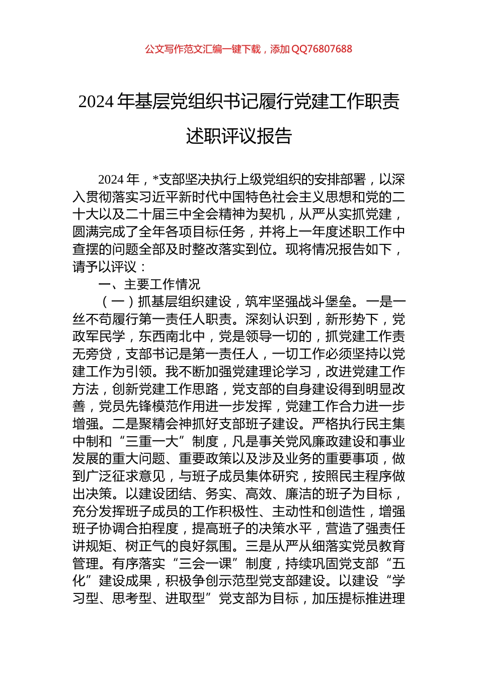 2024年基层党组织书记履行党建工作职责述职评议报告_第1页