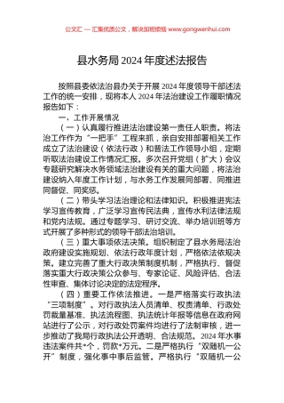 县水务局2024年度述法报告