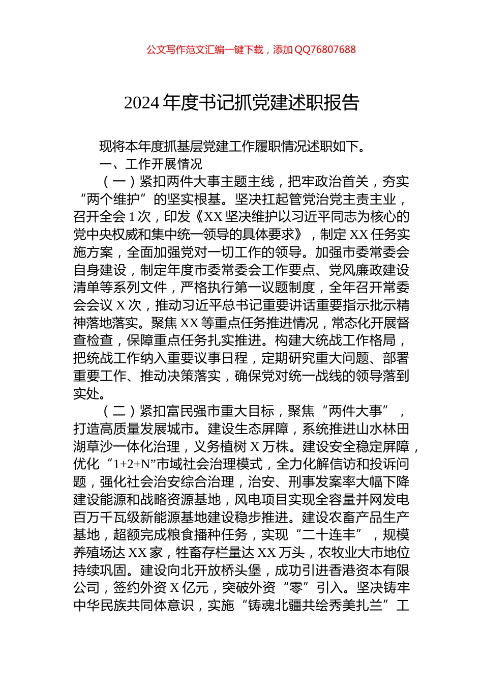 2024年度书记抓党建述职报告_第1页