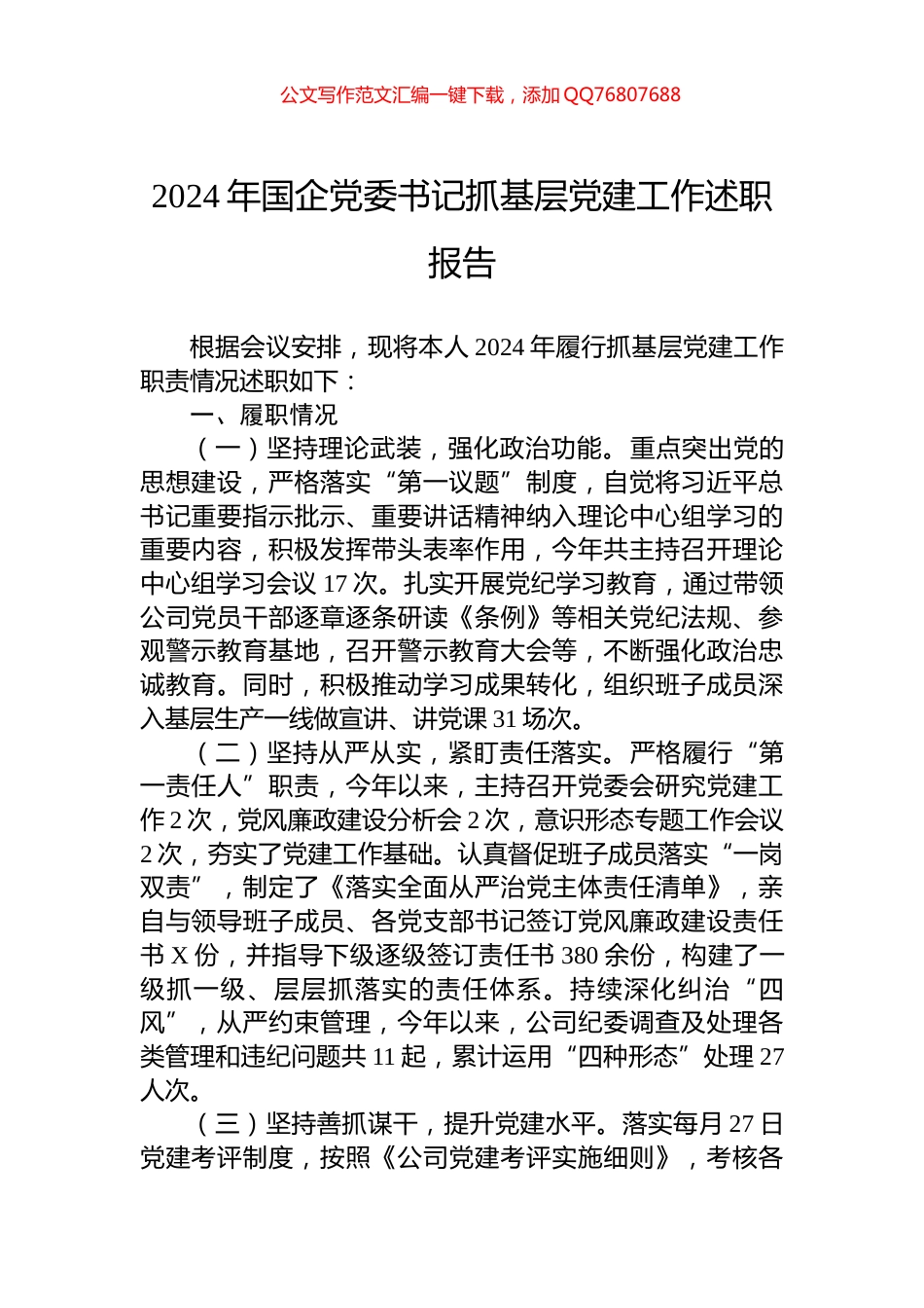 2024年国企党委书记抓基层党建工作述职报告_第1页