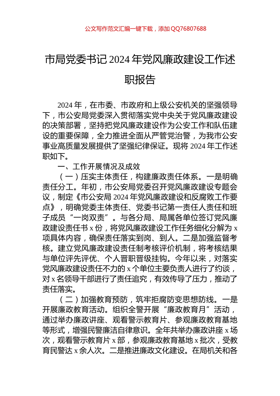 市局党委书记2024年党风廉政建设工作述职报告_第1页