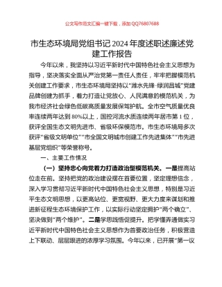 市生态环境局党组书记2024年度述职述廉述党建工作报告