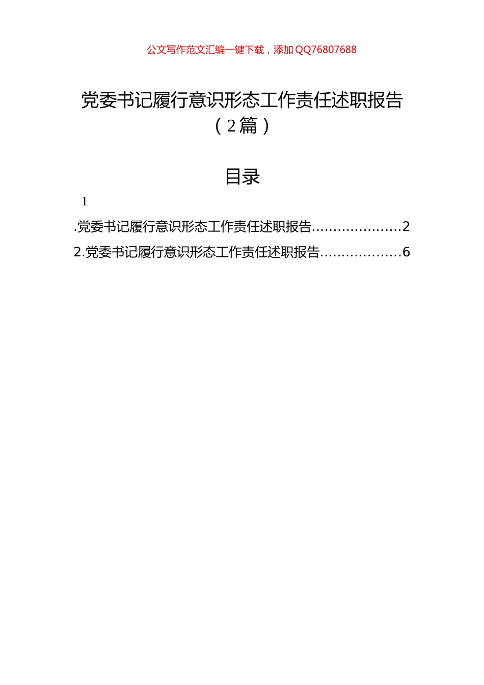 党委书记履行意识形态工作责任述职报告（2篇）_第1页