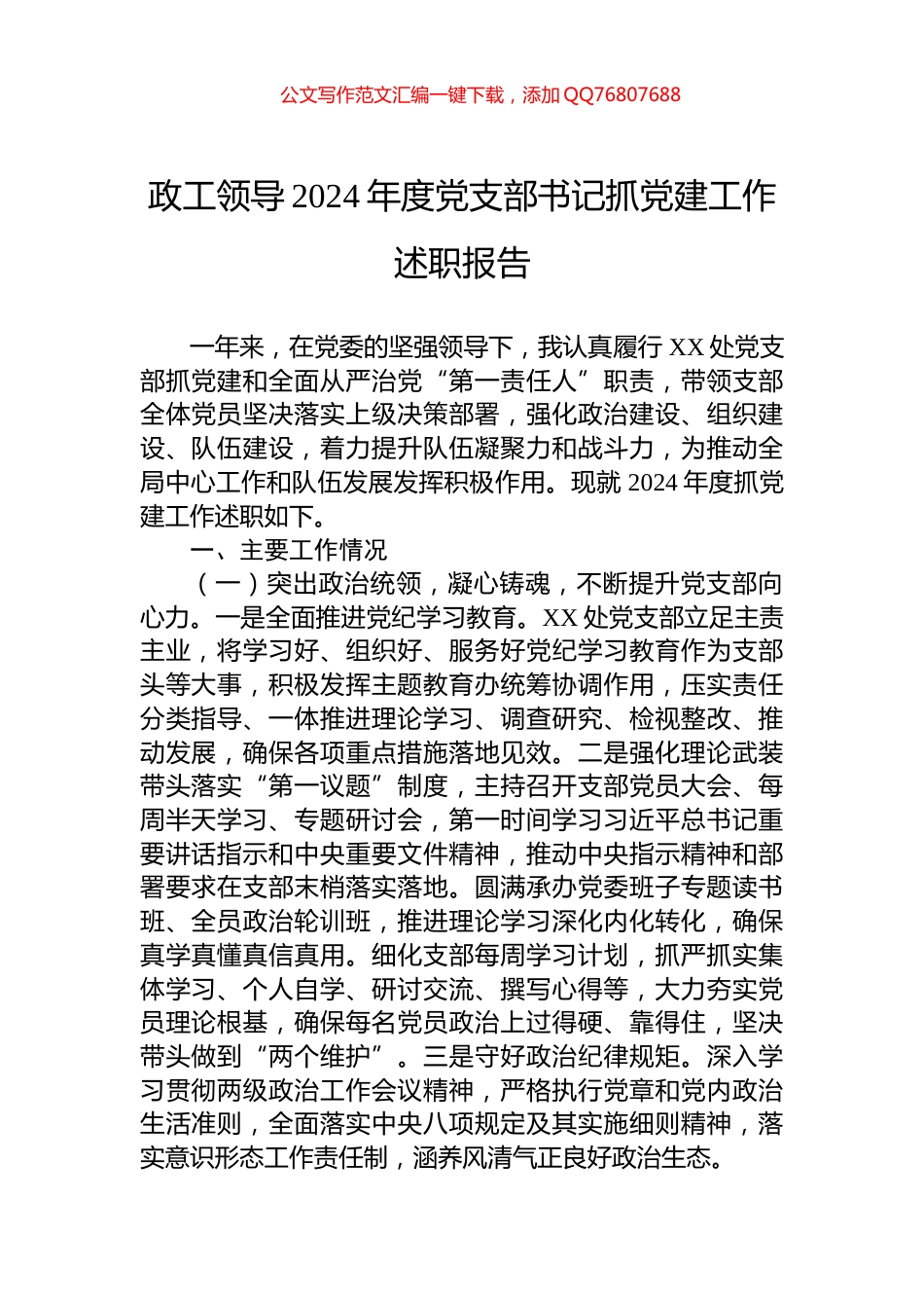 政工领导2024年度党支部书记抓党建工作述职报告_第1页