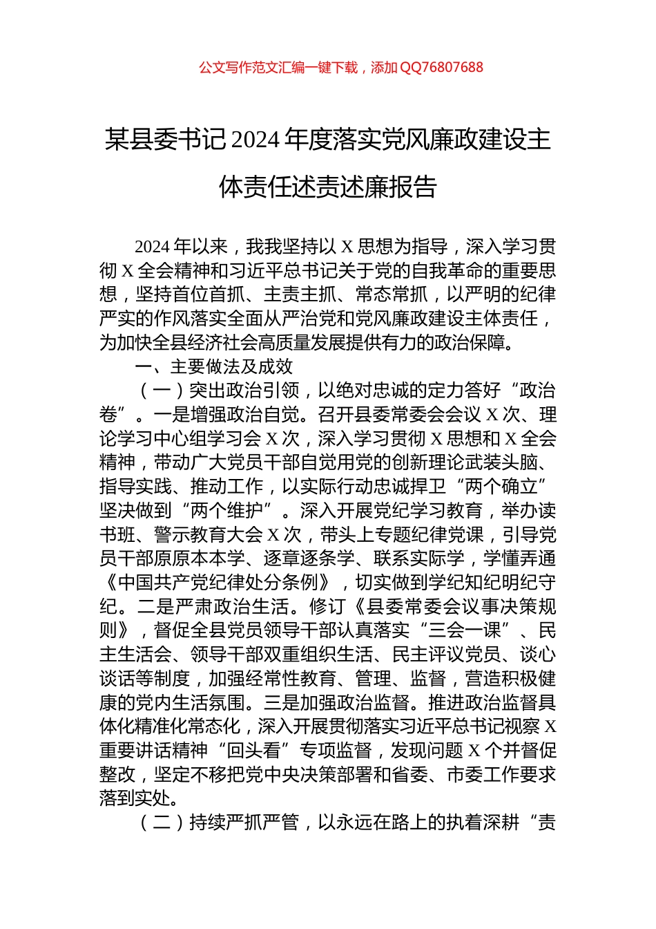 某县委书记2024年度落实党风廉政建设主体责任述责述廉报告_第1页