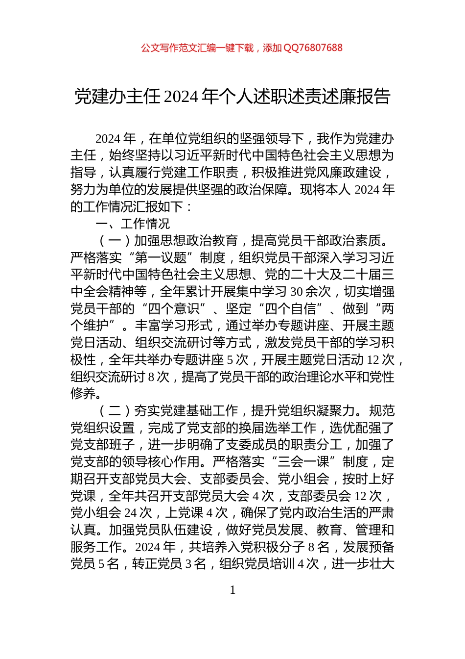 党建办主任2024年个人述职述责述廉报告_第1页