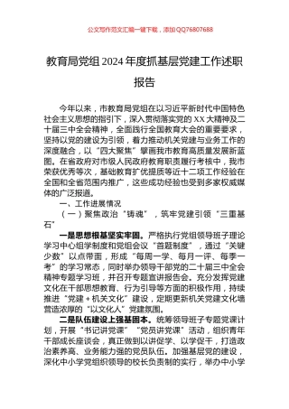 教育局党组2024年度抓基层党建工作述职报告