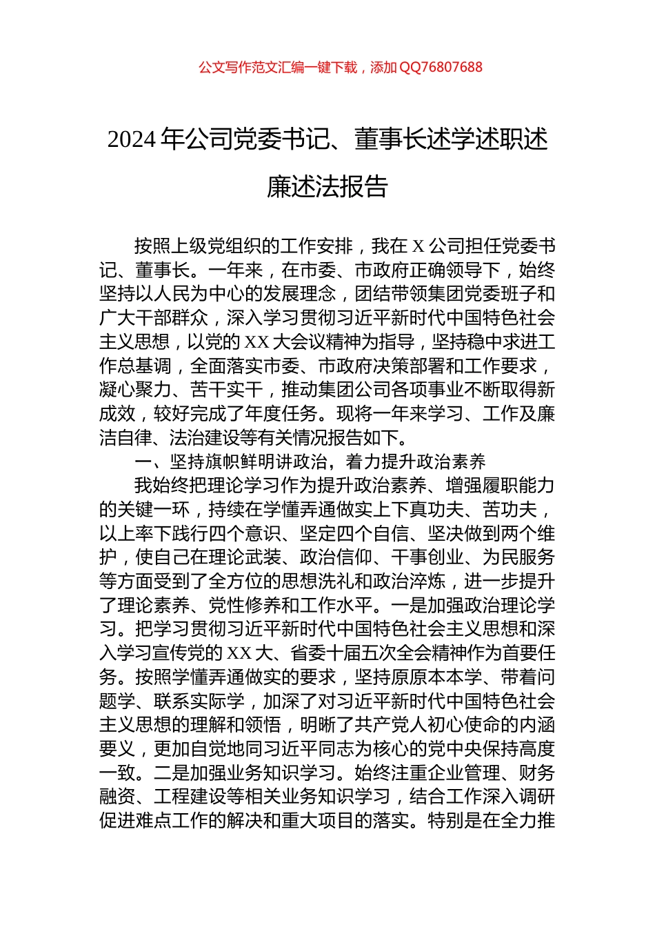 2024年公司党委书记、董事长述学述职述廉述法报告_第1页