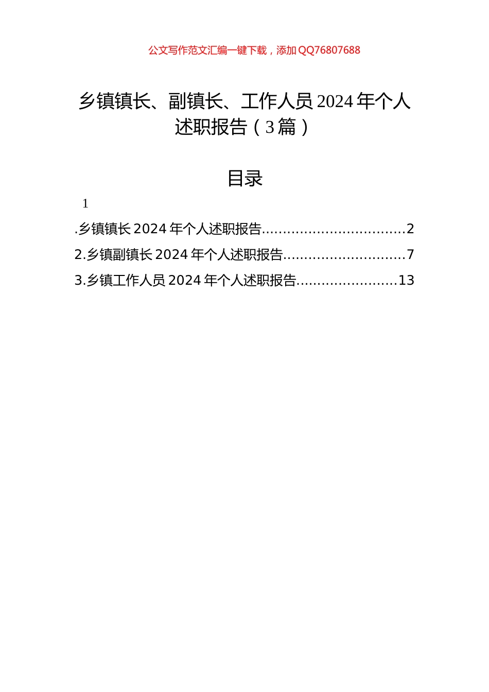 乡镇镇长、副镇长、工作人员2024年个人述职报告（3篇）_第1页