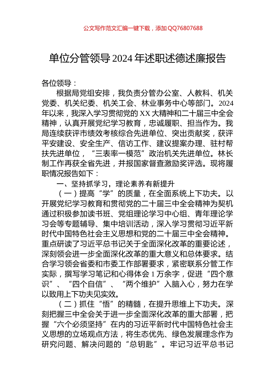 单位分管领导2024年述职述德述廉报告_第1页