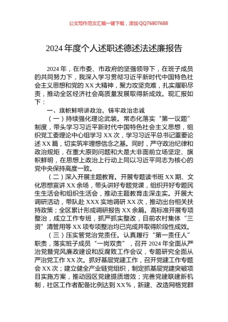 2024年度个人述职述德述法述廉报告