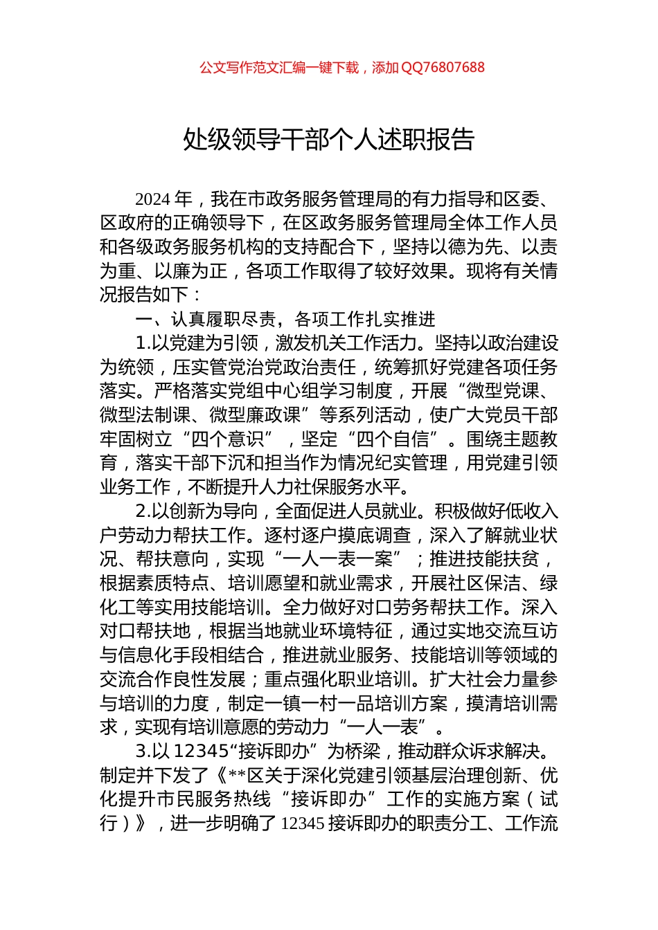 处级领导干部个人述职报告_第1页