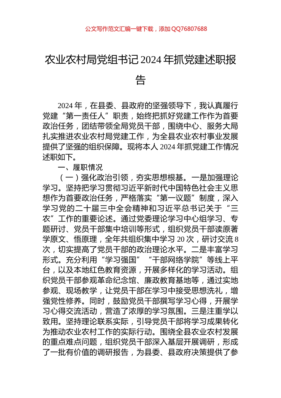 农业农村局党组书记2024年抓党建述职报告_第1页