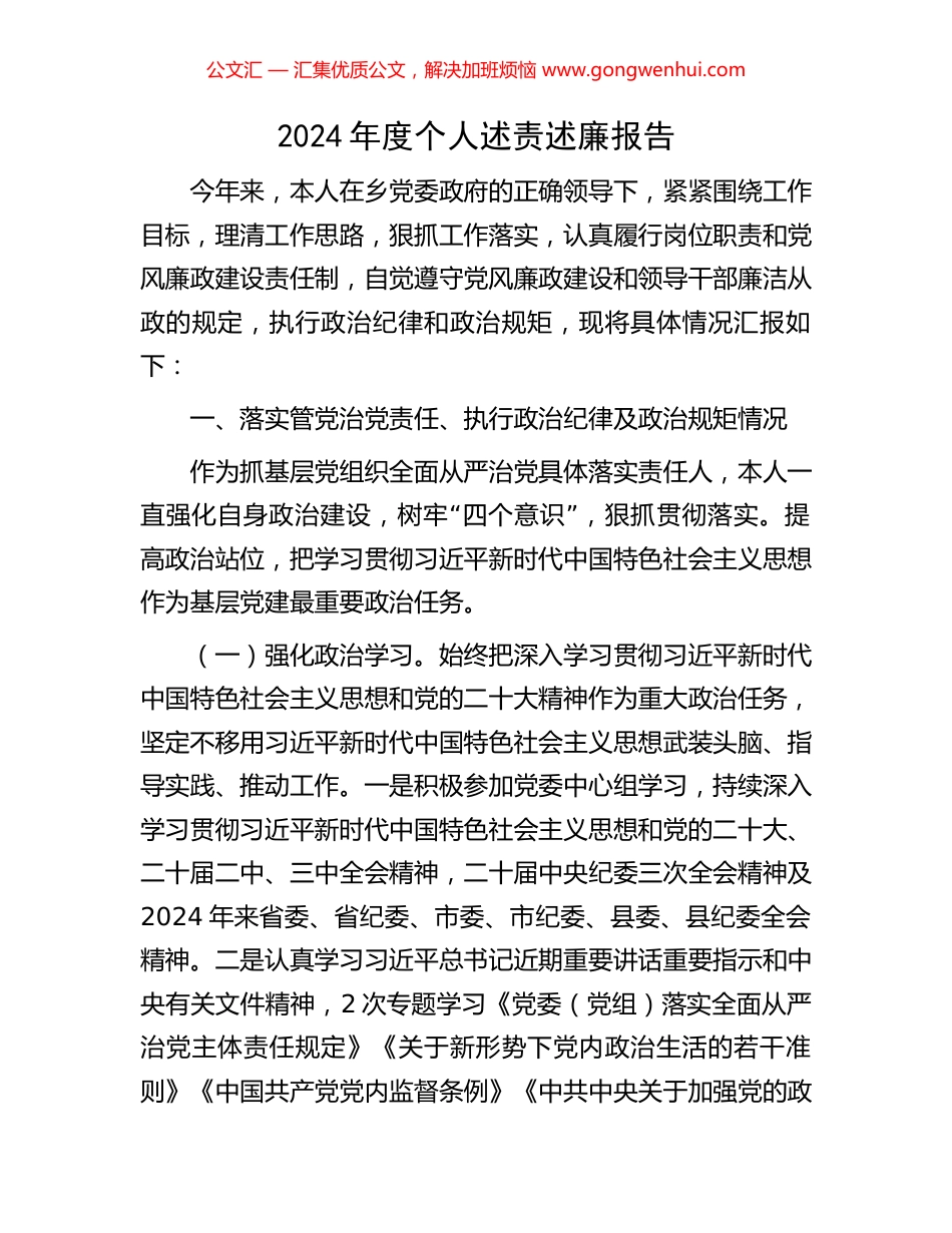 2024年度个人述责述廉报告_第1页
