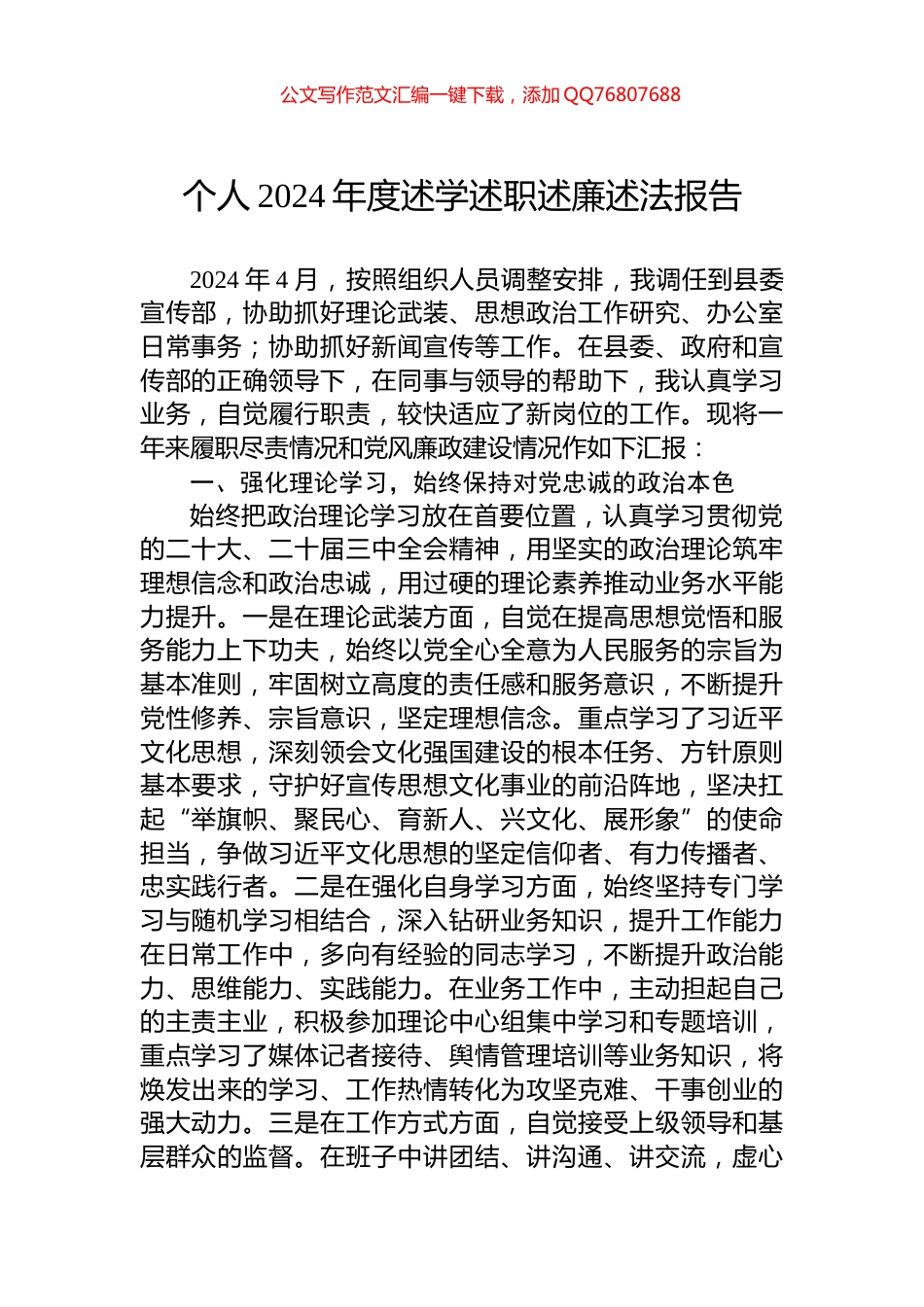 个人2024年度述学述职述廉述法报告_第1页