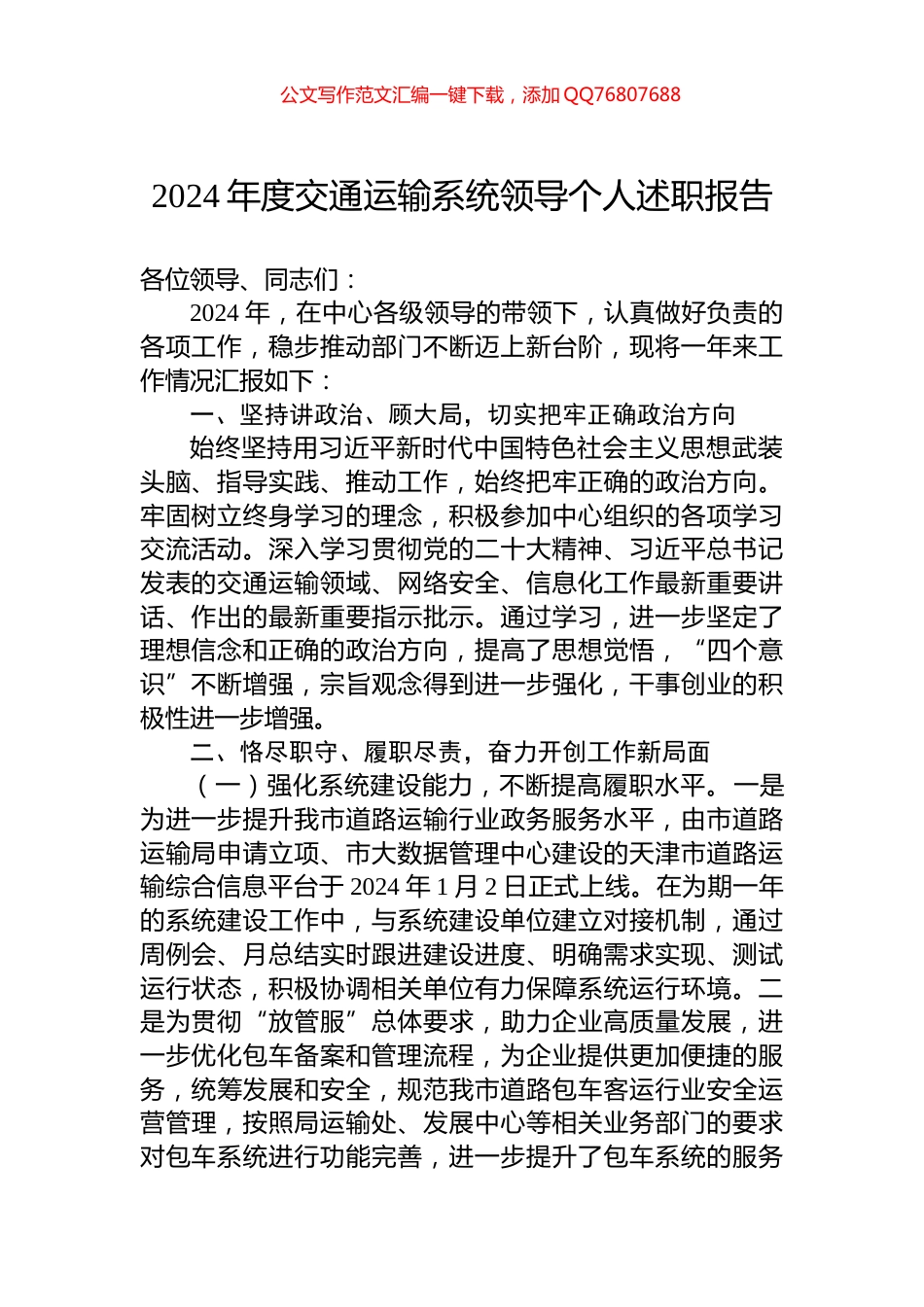 2024年度交通运输系统领导个人述职报告_第1页