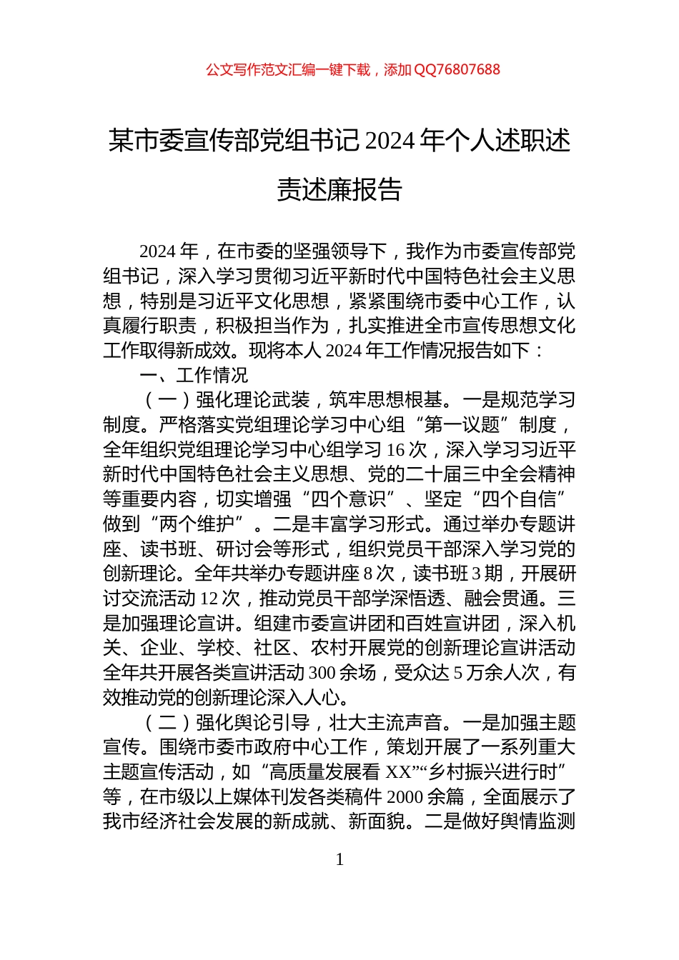 某市委宣传部党组书记2024年个人述职述责述廉报告_第1页