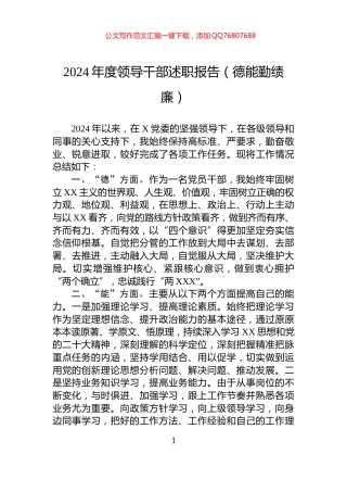 2024年度领导干部述职报告（德能勤绩廉）