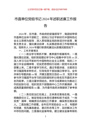 市直单位党组书记2024年述职述廉工作报告