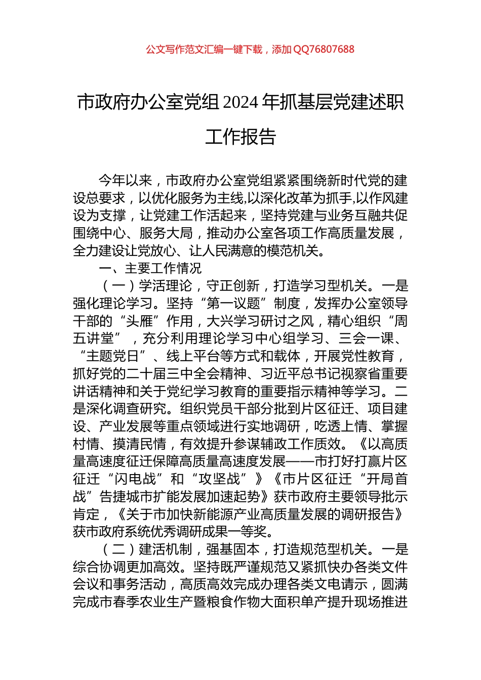 市政府办公室党组2024年抓基层党建述职工作报告_第1页