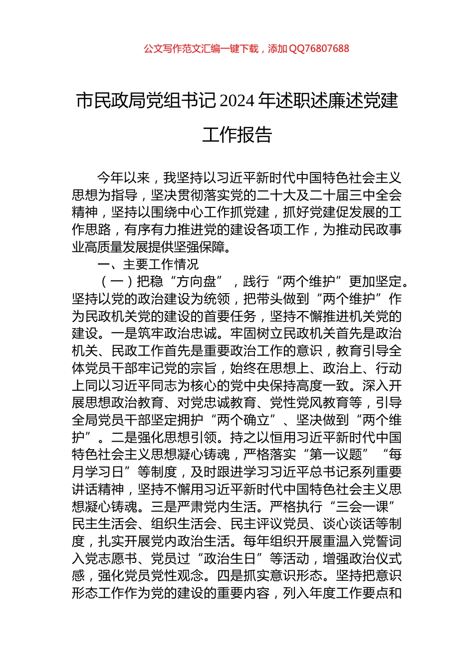 市民政局党组书记2024年述职述廉述党建工作报告_第1页