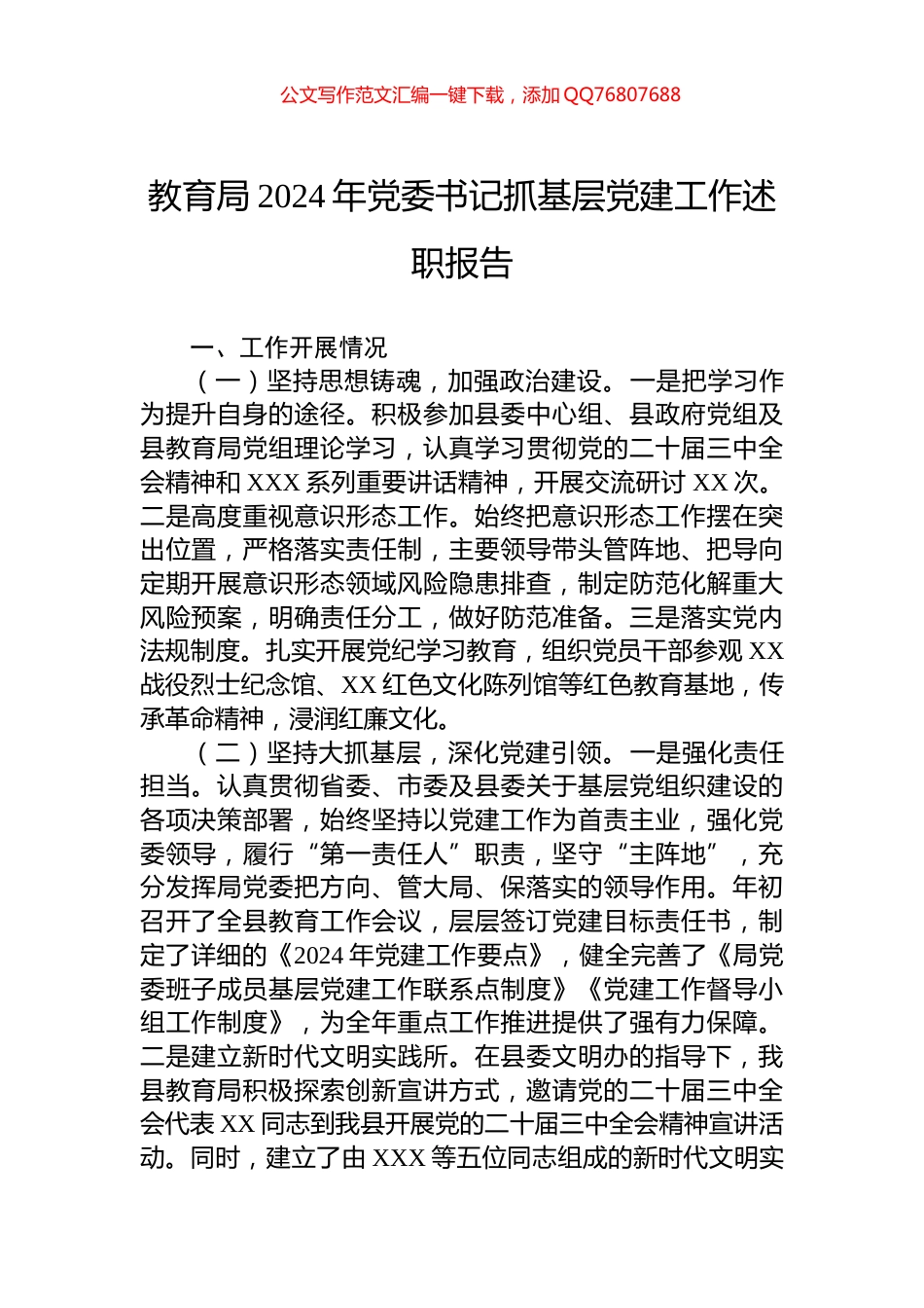 教育局2024年党委书记抓基层党建工作述职报告_第1页