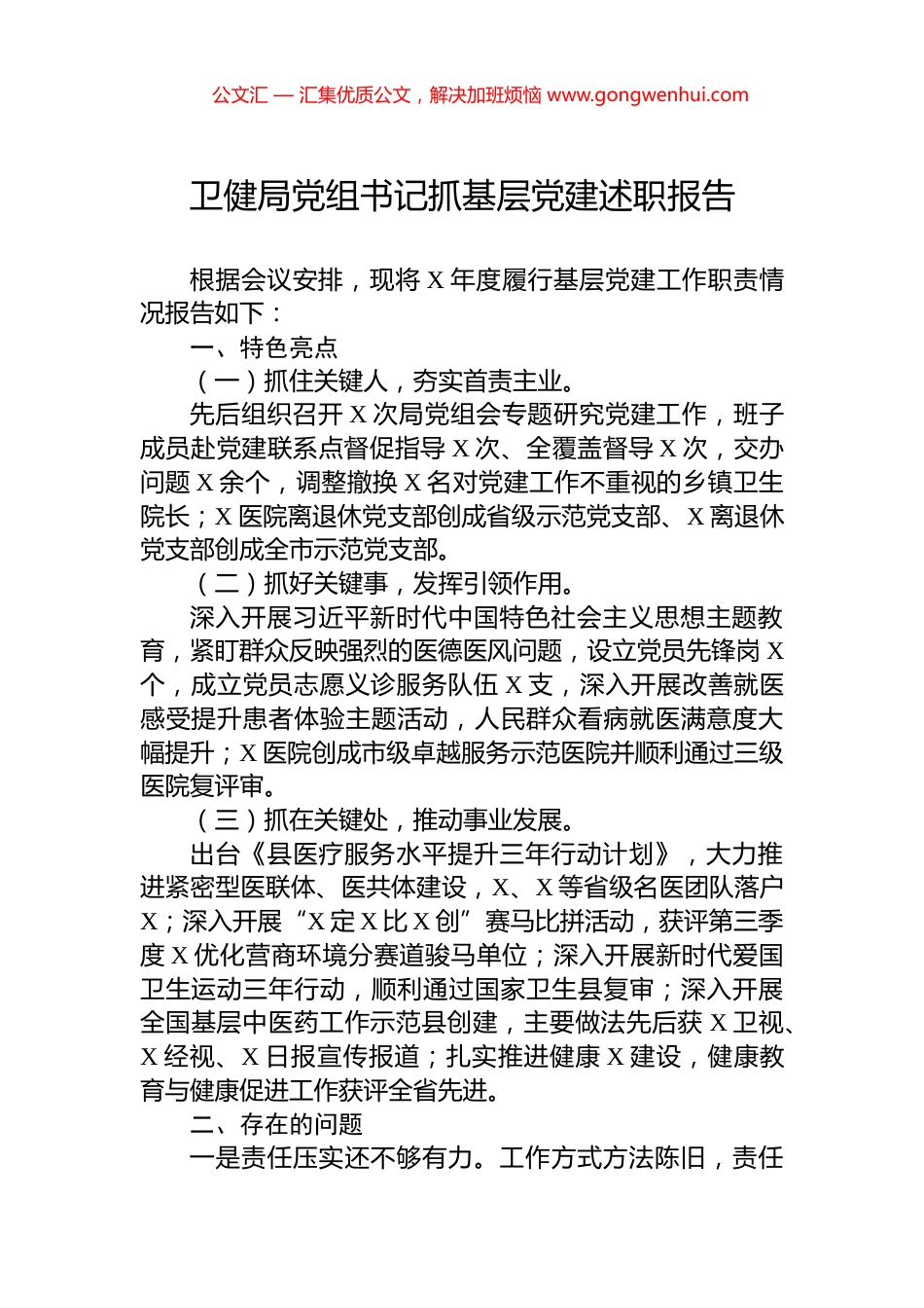 卫健局党组书记抓基层党建述职报告_第1页