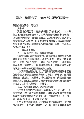 国企、集团公司、党支部书记述职报告