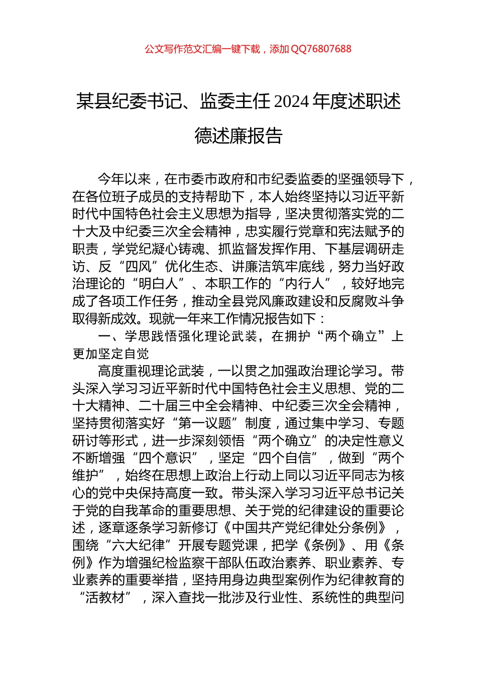 某县纪委书记、监委主任2024年度述职述德述廉报告_第1页