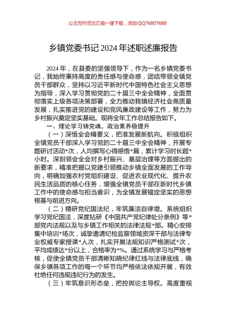 乡镇党委书记2024年述职述廉报告