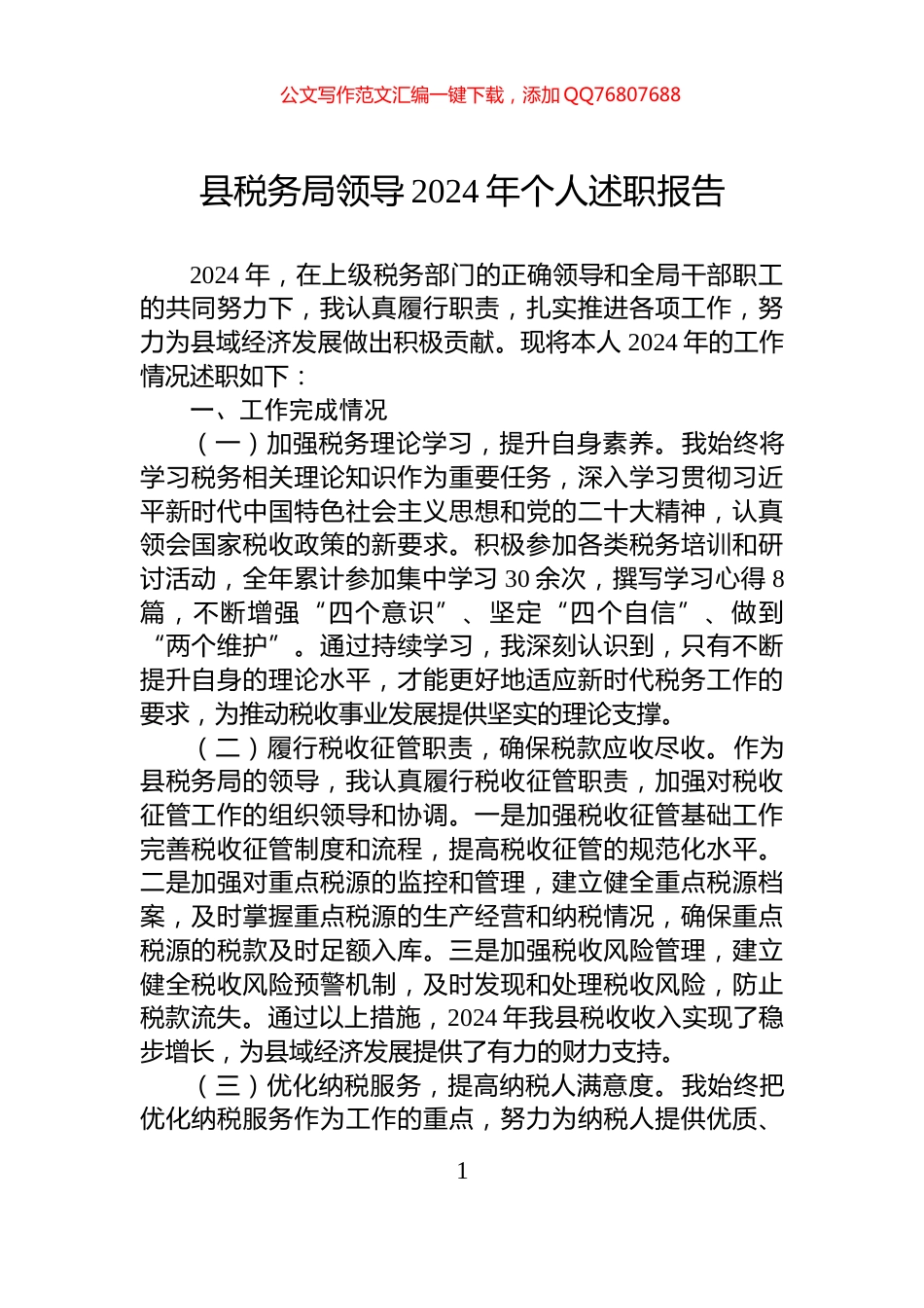 县税务局领导2024年个人述职报告_第1页