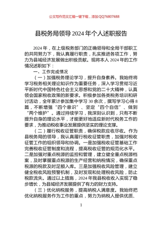 县税务局领导2024年个人述职报告